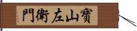 寶山左衛門 Hand Scroll