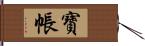 寶帳 Hand Scroll