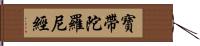 寶帶陀羅尼經 Hand Scroll