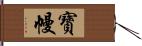 寶幔 Hand Scroll