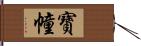 寶幢 Hand Scroll