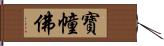 寶幢佛 Hand Scroll