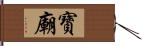 寶廟 Hand Scroll