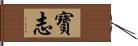 寶志 Hand Scroll