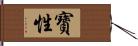 寶性 Hand Scroll