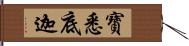 寶悉底迦 Hand Scroll