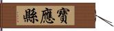 寶應縣 Hand Scroll