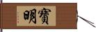 寶明 Hand Scroll