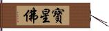 寶星佛 Hand Scroll