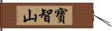 寶智山 Hand Scroll