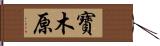 寶木原 Hand Scroll