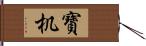 寶机 Hand Scroll