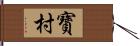 寶村 Hand Scroll