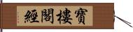 寶樓閣經 Hand Scroll