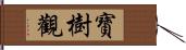 寶樹觀 Hand Scroll