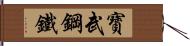 寶武鋼鐵 Hand Scroll