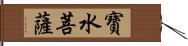 寶水菩薩 Hand Scroll