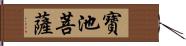 寶池菩薩 Hand Scroll