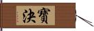 寶決 Hand Scroll