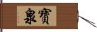 寶泉 Hand Scroll