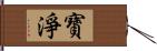 寶淨 Hand Scroll