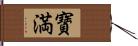 寶満 Hand Scroll