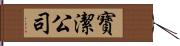 寶潔公司 Hand Scroll