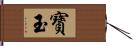 寶玉 Hand Scroll