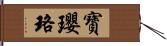 寶瓔珞 Hand Scroll