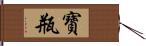 寶瓶 Hand Scroll