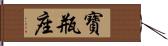 寶瓶座 Hand Scroll