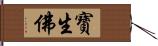 寶生佛 Hand Scroll