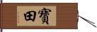 寶田 Hand Scroll