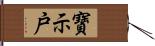 寶示戸 Hand Scroll