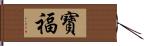 寶福 Hand Scroll