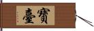 寶臺 Hand Scroll