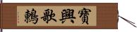 寶興歌鶇 Hand Scroll