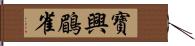 寶興鶥雀 Hand Scroll