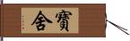 寶舍 Hand Scroll