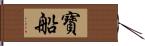 寶船 Hand Scroll