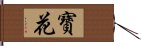 寶花 Hand Scroll