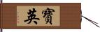 寶英 Hand Scroll
