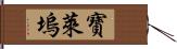 寶萊塢 Hand Scroll