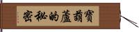 寶葫蘆的秘密 Hand Scroll