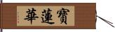 寶蓮華 Hand Scroll