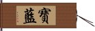 寶藍 Hand Scroll