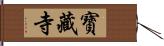 寶藏寺 Hand Scroll
