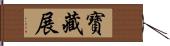 寶藏展 Hand Scroll