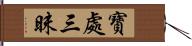 寶處三昧 Hand Scroll