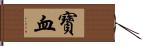 寶血 Hand Scroll